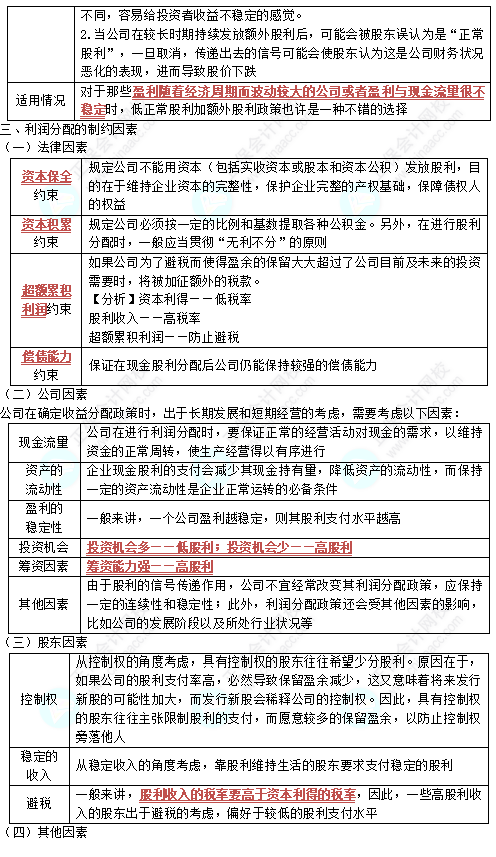 中級(jí)《財(cái)務(wù)管理》高頻考點(diǎn)：分配管理