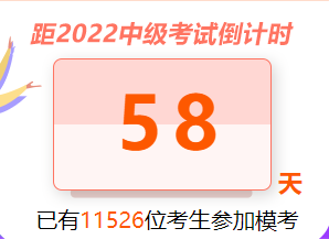 中級萬人模考參與人數(shù)已破萬 免費參與等你來！