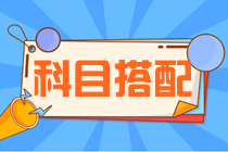 【科目搭配攻略】首次備考注會如何搭配科目更高效？