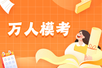 【純純干貨】參加中級會計(jì)模考大賽 領(lǐng)取中級經(jīng)濟(jì)法十大易錯易混考點(diǎn)