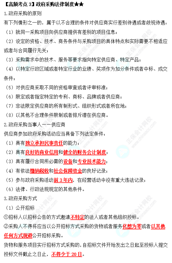 2022中級會計職稱經(jīng)濟(jì)法高頻考點(diǎn)：政府采購法律制度