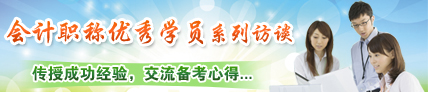 會計(jì)職稱優(yōu)秀學(xué)員系列訪談