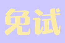 稅務(wù)師考試可以免試哦，快來(lái)看看你符合條件嗎？