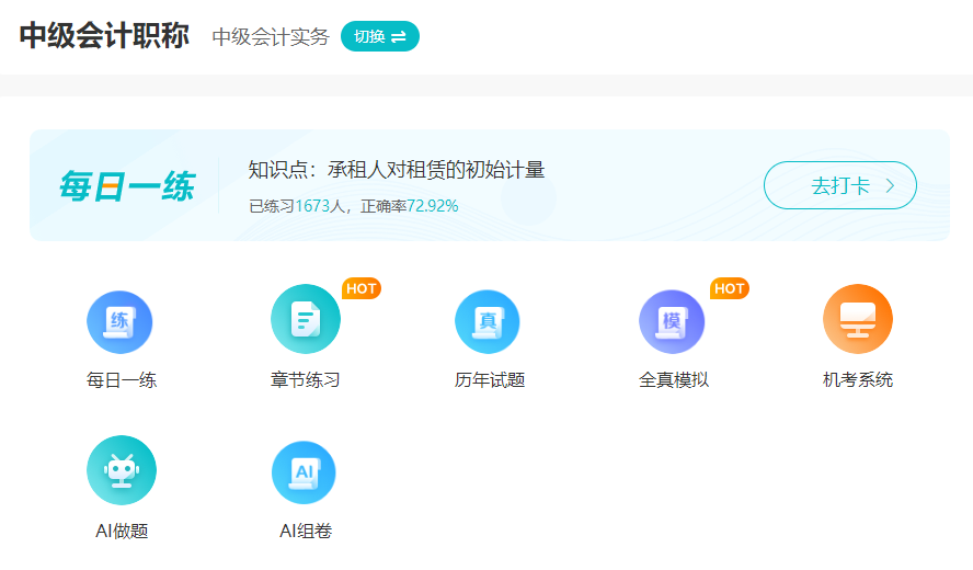 中級會計考試將近 有沒有好用的刷題途徑？