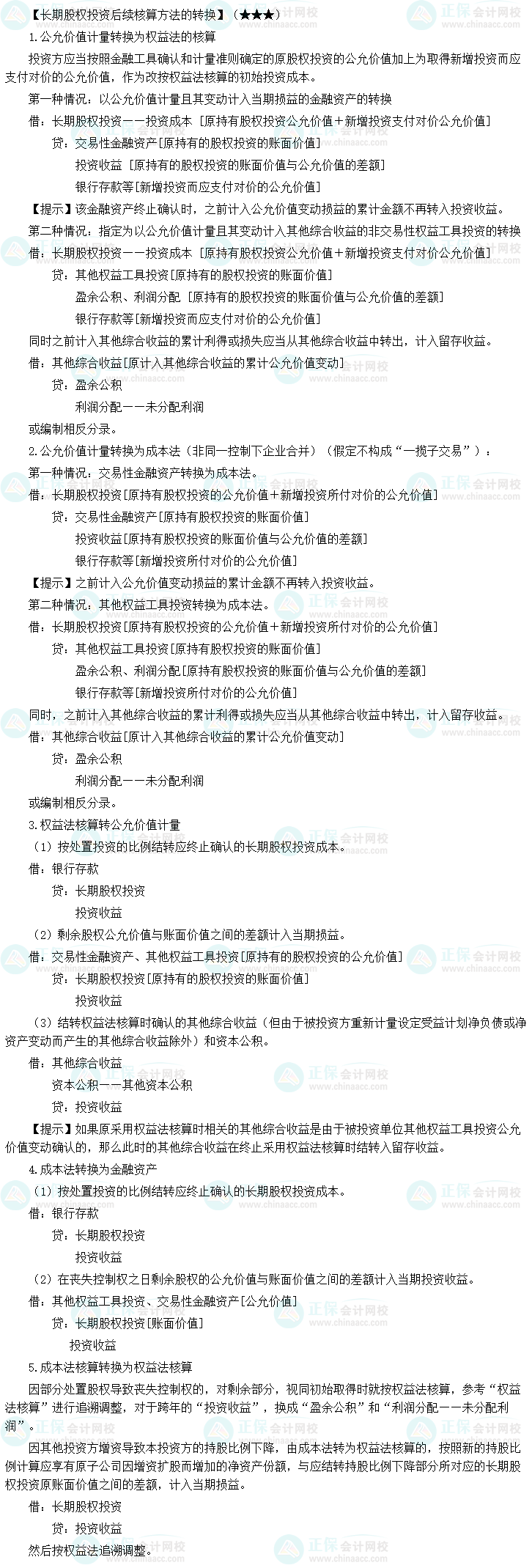 《中級(jí)會(huì)計(jì)實(shí)務(wù)》必備分錄：長(zhǎng)期股權(quán)投資后續(xù)核算方法的轉(zhuǎn)換