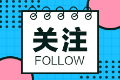 靜下心來備考吧！