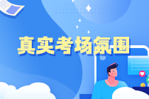 中級(jí)會(huì)計(jì)萬(wàn)人?？即筚惗?8日10點(diǎn)開(kāi)啟 給你必須參賽的3個(gè)理由！