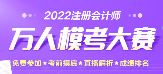 考前最后一戰(zhàn)！注會(huì)萬(wàn)人?？即筚悾鹤杂赡？技磳㈤_(kāi)始！