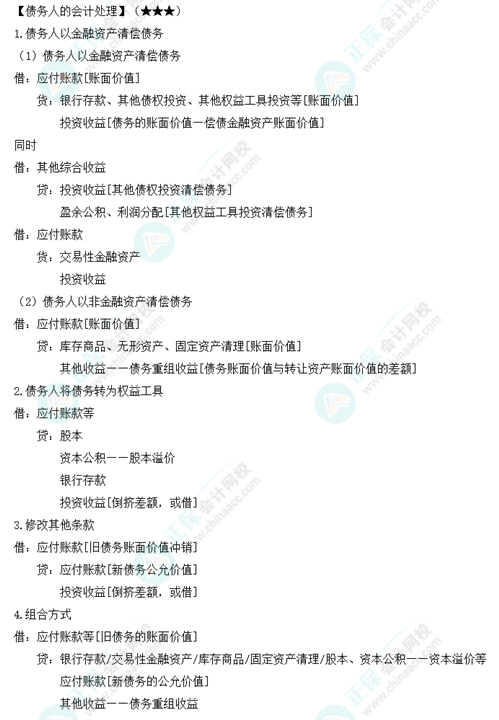 《中級會計實務(wù)》必備分錄：債務(wù)人的會計處理