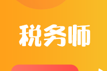 零基礎(chǔ)考稅務(wù)師應(yīng)該怎么報科目？