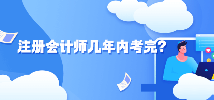 注冊會計師幾年內考完？