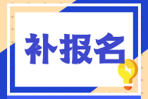 2022年稅務(wù)師的考試補(bǔ)報(bào)名的時(shí)間和官網(wǎng)都是什么？