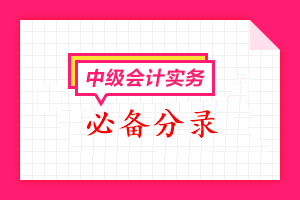 2023中級會計《中級會計實務》必備分錄匯總