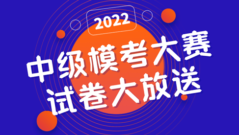 2022中級(jí)?？即筚?一模試卷