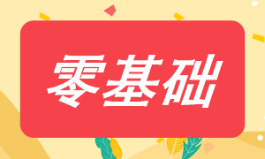 零基礎(chǔ)考稅務師應該怎樣搭配考試科目？