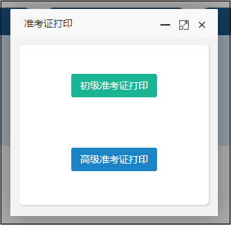 【打印流程】2022年初級會計職稱考試準(zhǔn)考證打印流程圖解！