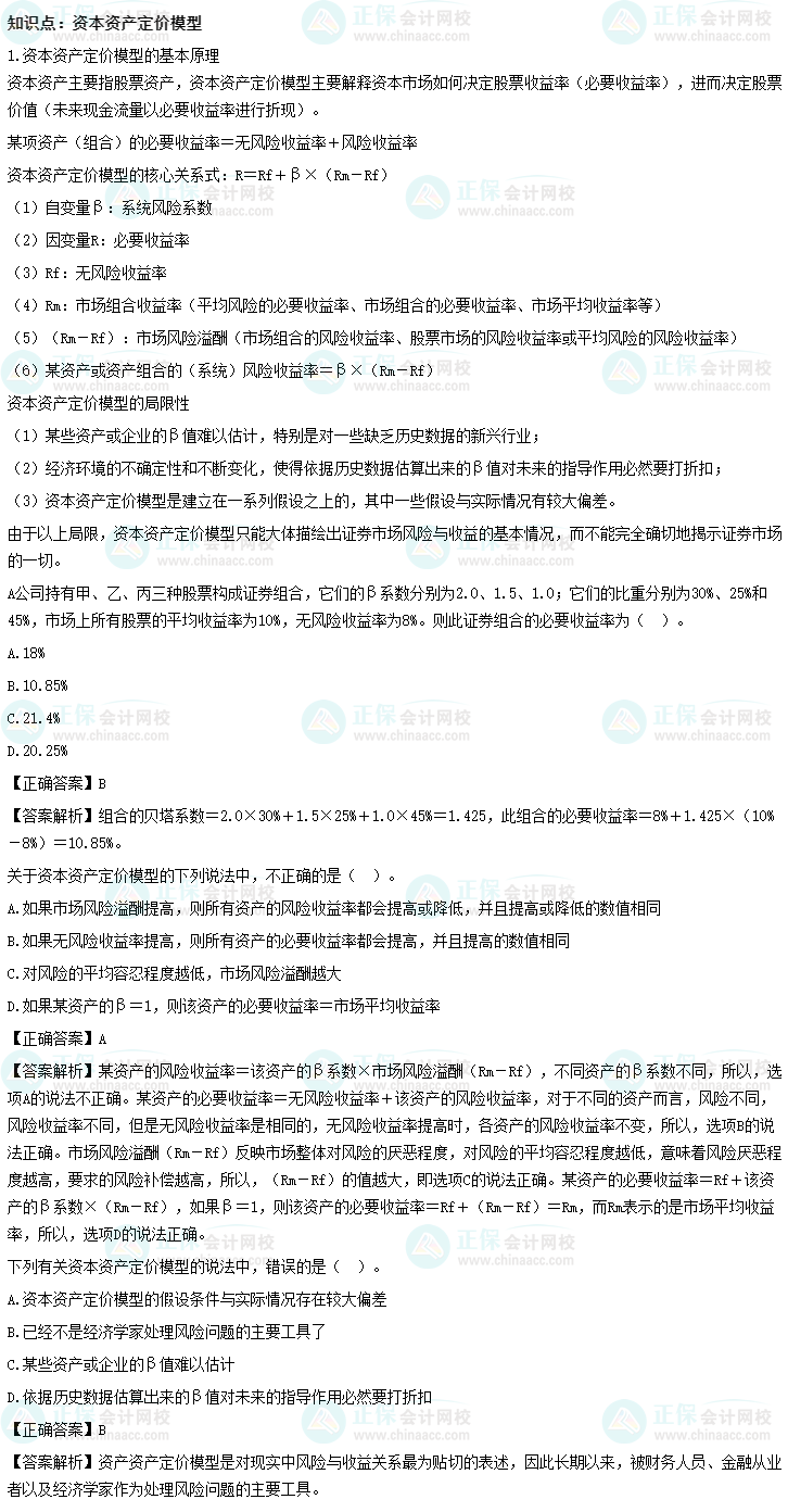 《財務管理》沖刺精講知識點：資本資產(chǎn)定價模型