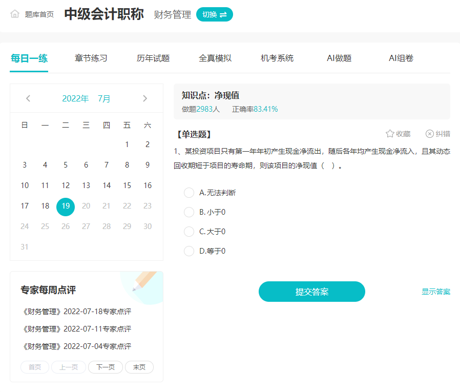 中級會計職稱習題強化階段 這五大類題目必須要練！