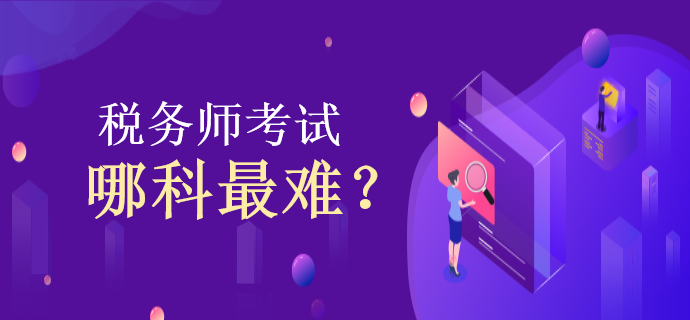 稅務(wù)師考試哪科最難？