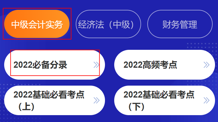 挑戰(zhàn)速記！中級會計考點神器高頻考點&必備分錄&法條&公式更新