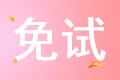 稅務師考試的免試是什么意思？