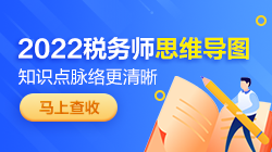 稅務(wù)師學習思維導圖
