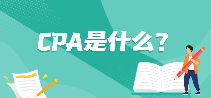 CPA是什么？