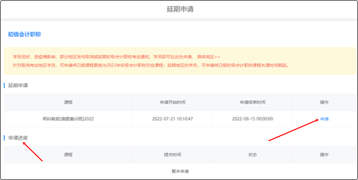 2022年初級(jí)會(huì)計(jì)職稱(chēng)輔導(dǎo)課程延期申請(qǐng)流程（電腦端）