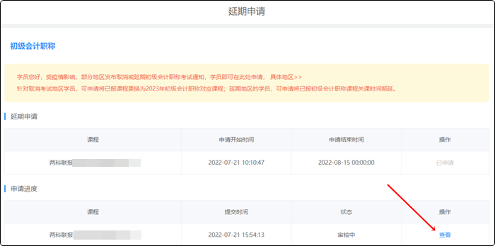 2022年初級(jí)會(huì)計(jì)職稱(chēng)輔導(dǎo)課程延期申請(qǐng)流程（電腦端）