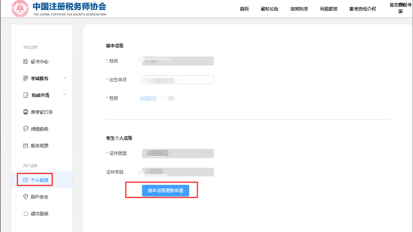 如何修改姓名、出生日期、性別等信息8