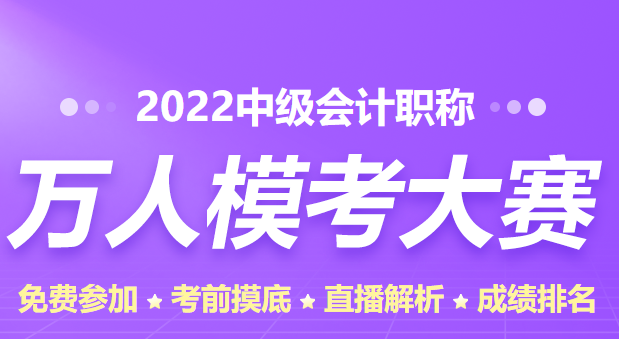 中級(jí)會(huì)計(jì)職稱萬人?？家欢ㄒ獏⒓訂?？
