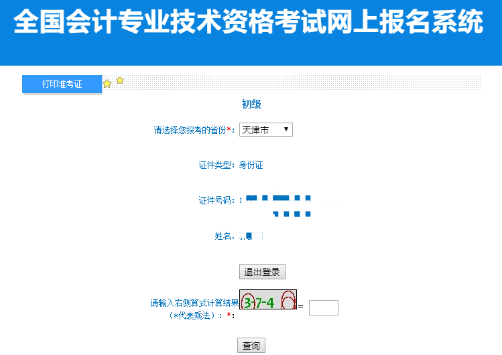 天津2022年初級會計準考證打印入口已開通