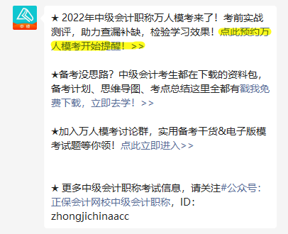 為什么一定要參加中級會計萬人模考？第三次?？蓟馃犷A(yù)約中！