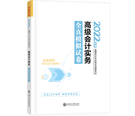 2022高會(huì)開(kāi)始即將考試 高會(huì)模擬試題哪里有？
