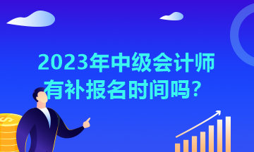 湖北2023年中級會計師有補報名時間嗎？