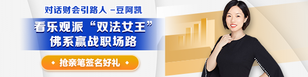 【對話財(cái)會引路人】第29期：豆阿凱—看樂觀派“雙法女王”，佛系贏戰(zhàn)職場路！
