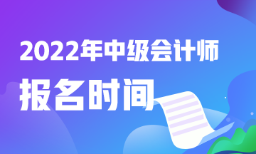 關(guān)注：中級(jí)會(huì)計(jì)職稱報(bào)名時(shí)間是什么時(shí)候？