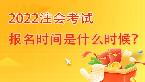 2022注會考試報名時間是什么時候？