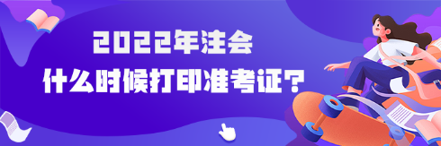 cpa準(zhǔn)考證打印入口為什么進(jìn)不去？