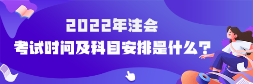 河南省2022年注會(huì)考試時(shí)間及科目安排是什么？