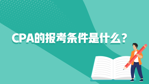 cpa的報(bào)考條件是什么？