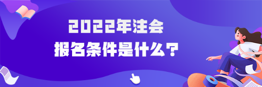 2022年注會報名條件是什么？