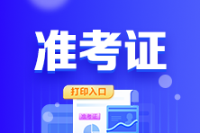 廣東省2022年初級(jí)會(huì)計(jì)考試準(zhǔn)考證打印入口已關(guān)閉！