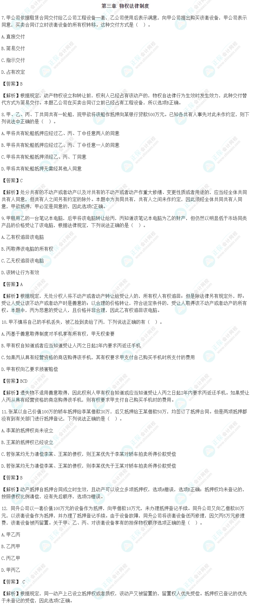 速看！2022年注會(huì)《經(jīng)濟(jì)法》第三章考前沖刺易混易錯(cuò)題
