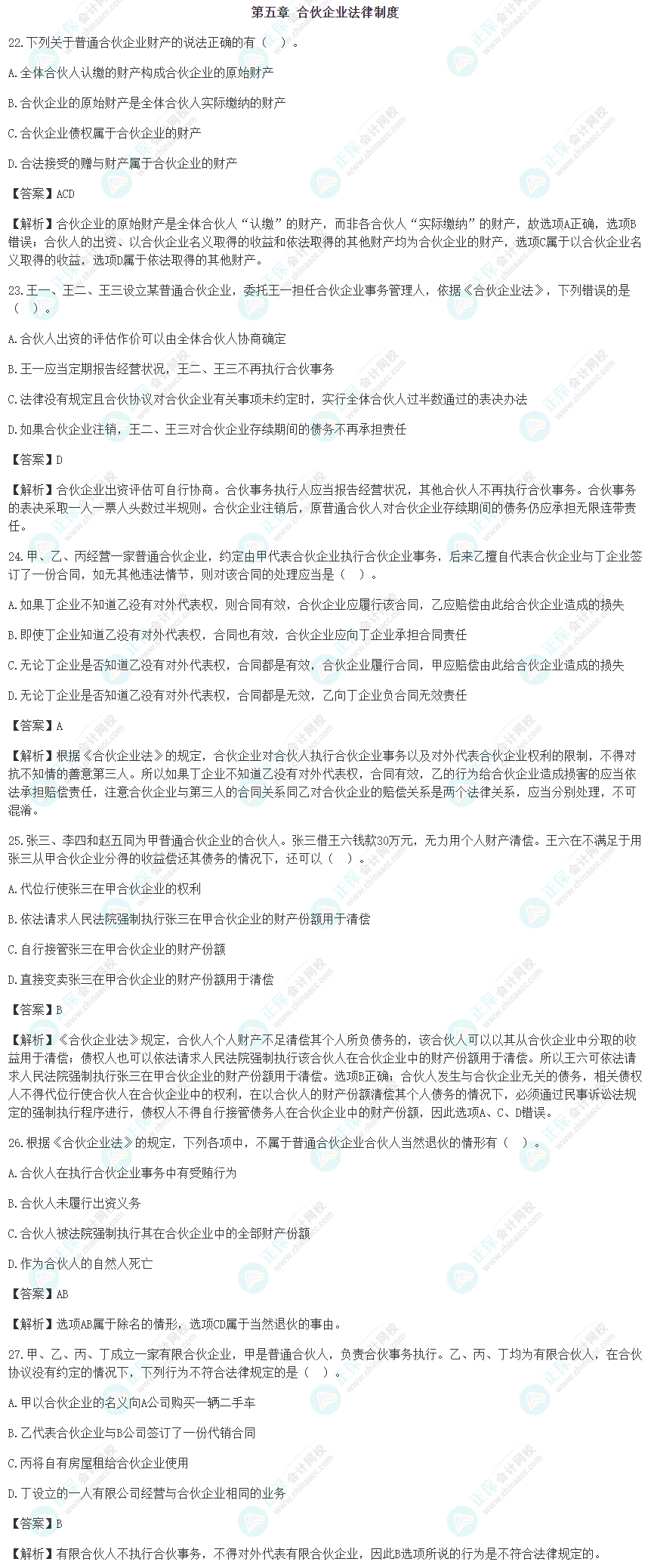速看！2022年注會(huì)《經(jīng)濟(jì)法》第五章考前沖刺易混易錯(cuò)題