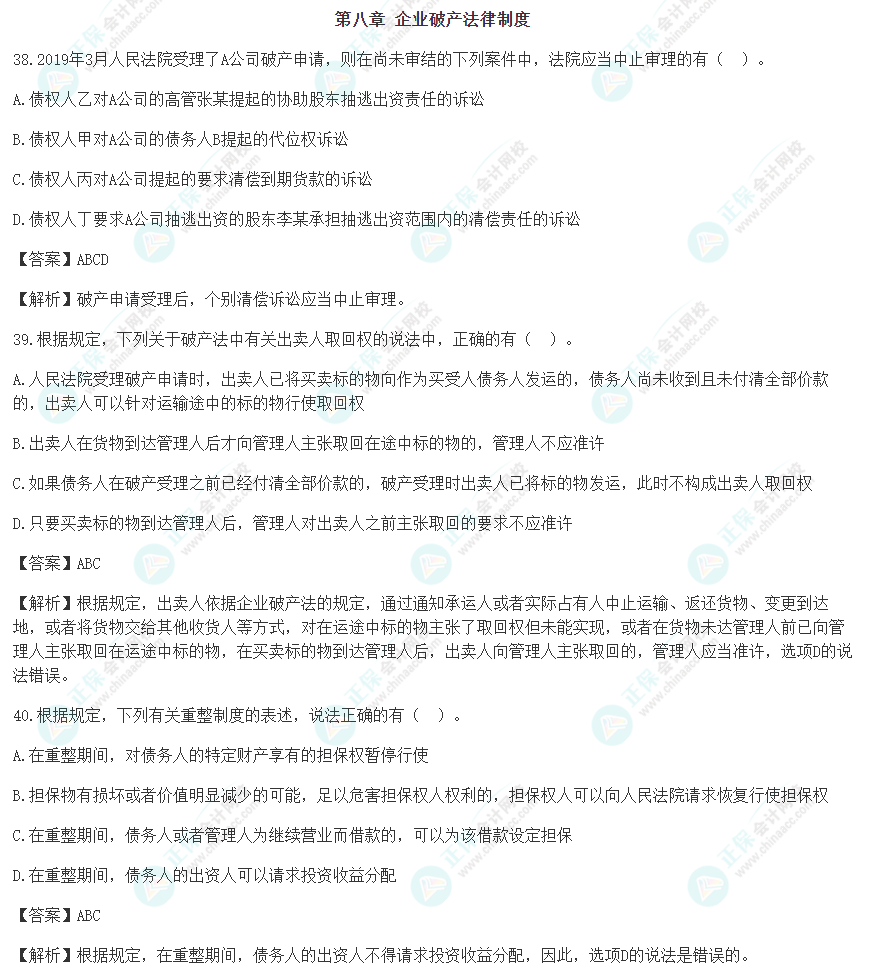 速看！2022年注會《經(jīng)濟法》第八章考前沖刺易混易錯
