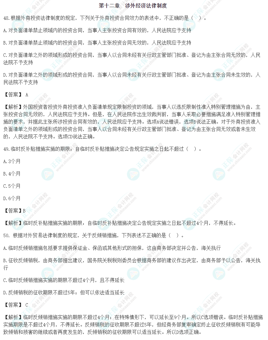 速看！2022年注會《經(jīng)濟(jì)法》第十二章考前沖刺易混易錯(cuò)題