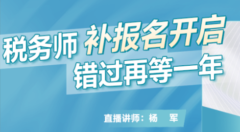 稅務師補報名開啟！錯過再等一年