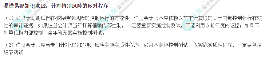 2022注會《審計(jì)》易錯易混知識點(diǎn)