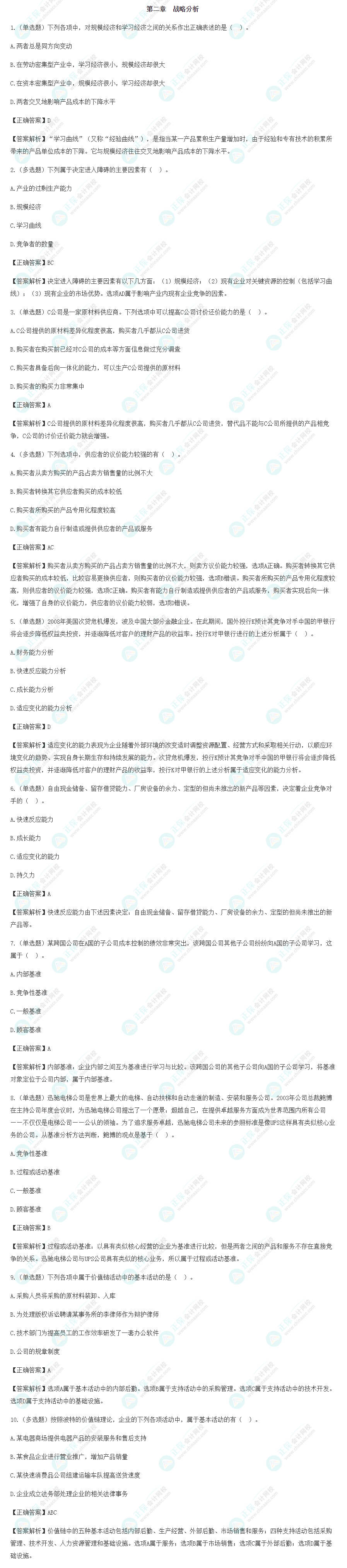 考前必看！2022年注會戰(zhàn)略基礎階段易混易錯題